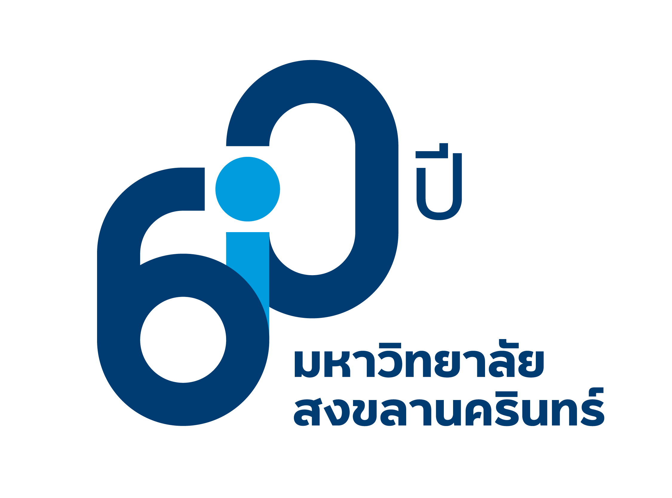ตราสัญลักษณ์ 60 ปี ภาษาไทย แบบเต็ม